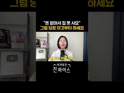 "돈 없어서 집 못 사요" 그럼 당장 이것부터 하세요