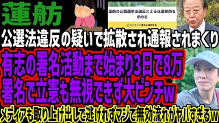 【蓮舫】公選法違反の疑いで拡散され通報されまくり有志の署名活動まで始まり3日で8万署名で立憲も無視できず大ピンチwメディアも取り上げ出しで逃
