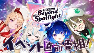 【#Beyond_the_Spotlight】第2回オフラインイベント！イベント直前配信 【6月28日 開催🎉】
