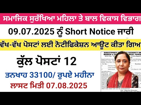 ਸਮਾਜਿਕ ਸੁਰੱਖਿਆ ਮਹਿਲਾ ਤੇ ਬਾਲ ਵਿਕਾਸ ਵਿਭਾਗ ਭਰਤੀ 2025,Punjab Latest Recruitment 2025,