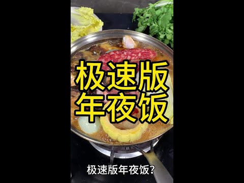 你們也有這種趕時間的年夜飯嗎【一畫美食】#年夜飯做法 #一畫美食 #快速年夜飯 #簡單料理 #家庭聚餐