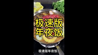 你們也有這種趕時間的年夜飯嗎【一畫美食】#年夜飯做法 #一畫美食 #快速年夜飯 #簡單料理 #家庭聚餐