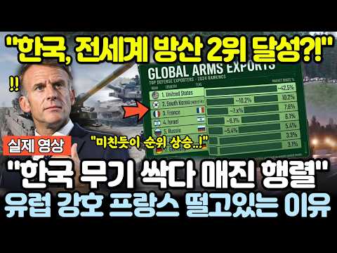 "<strong>한국</strong>, 전세계 방산 2위 달성?!" 유럽 강호 프랑스 떨고있는 이유! "<strong>한국</strong> 무기 싹다 매진 행렬!"