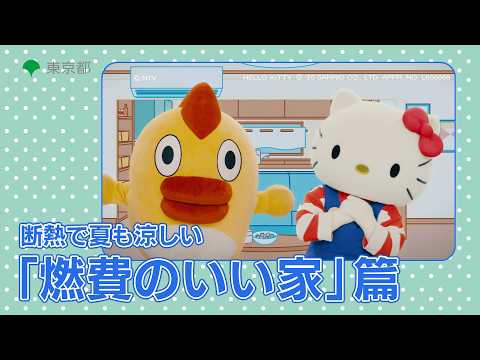 【そらジロー＆ ハローキティ】断熱で夏も涼しい「燃費のいい家」篇（15秒）