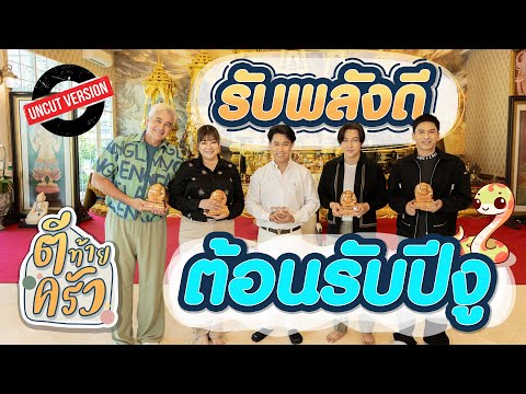 รับพลังดี ต้อนรับปีงู | ตีท้ายครัว