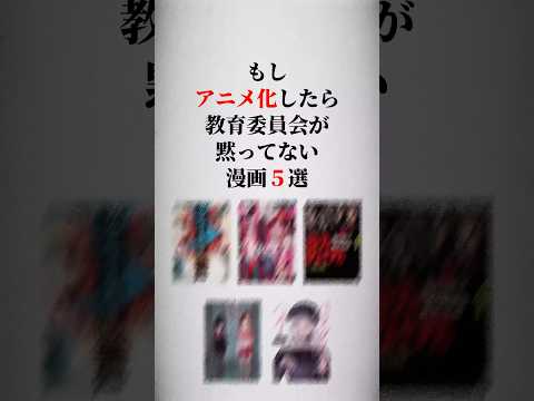 もしアニメ化したら教育委員会が黙ってない漫画5選🫨 #漫画紹介 #おすすめ漫画 #漫画