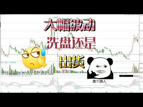 这种大幅波动是要继续上涨，还是顶部出货走势？/股票/证券/财经/理财/A股/K线/股民/散户/美股大跌