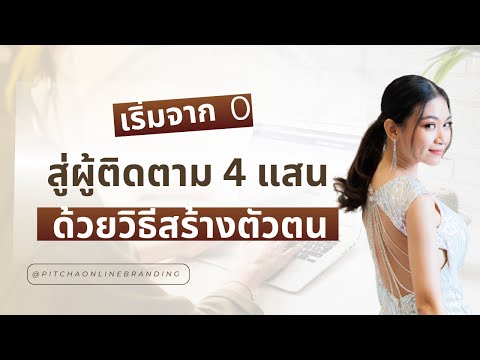 ทำออนไลน์จาก0สู่ผู้ติดตาม4แสนใน1ปี