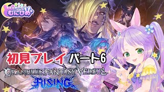 【PS4】Granblue Fantasy Versus: Rising☆初見プレイ #6 　グラブル 【ゲーム】