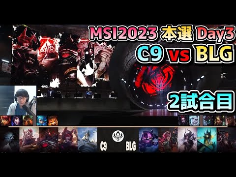 C9 vs BLG - 2試合目 実況解説 - MSI 2023 Bracket Stage Day2