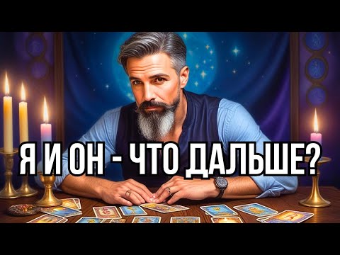 Я и Он♥️♣️Что Есть Сейчас... Что Будет Дальше? Расклад Таро✨ Гадание онлайн