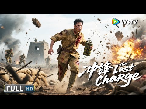 Multi SUB【动作/战争】《冲锋The Last Charge》中国首位特级英雄：一人击退美军8次进攻 | Full Movie | 李感 / 李茂 / 贾宏伟