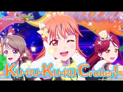 【先行配信】ラブライブ！サンシャイン!!×モンスト Aqoursコラボ楽曲「KU-RU-KU-RU Cruller!」アニメーションPV（90秒ver.）