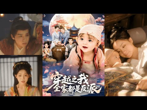 🔥🔥【完整版】李沐杰&依灵《穿越之我全家都是反派》穿成小说炮灰刚出生的小女儿，活不过三个月，好在身怀灵泉水，还能指挥蚂蚁大军，一次次躲过重生女的陷害！