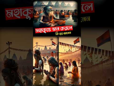 😱মহাকুম্ভে গিয়ে স্নান করলে কি হয়😱#shorts #mahakumbh2025 #mahakumbh #mahakumbh2025 #prayagrajkumbh
