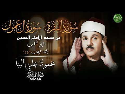 تلاوة روحانية تدخل القلب - الشيخ محمود علي البنا - سورتي البقرة وآل عمران عام 1981