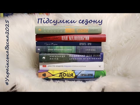 Підсумки весняного читацького сезону