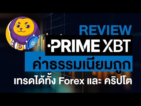 รีวิวPrimeXBTแพลตฟอร์มเทรดที่ครบเครื่อง!ทั้งคริปโตและForex