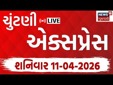 Chhuntani Express Live | સ્થાનિક સ્વરાજની ચૂંટણીનો ધમધમાટ : ચૂંટણીનો એક્સપ્રેસ પર | News18 Gujarati