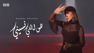 Bassma Boussel - Hwa Elly Neseny ( Official Lyrics Video 2025 ) | بسمة بوسيل - هو اللي نسيني