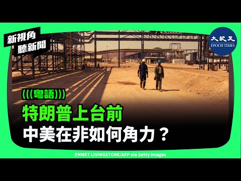 新年剛開始，中共外長王毅馬上啟程訪問非洲。 中共長期對非洲大撒幣，但近年中國自身經濟也陷入困難。| #新視角聽新聞 #香港大紀元新唐人聯合新聞頻道