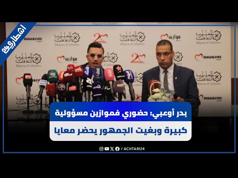 بدر أوعبي: "حضوري فموازين مسؤولية كبيرة وبغيت الجمهور يحضر معايا هاد الليلة "