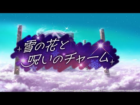 【東方LostWord】イベント「雪の花と呪いのチャーム」紹介動画