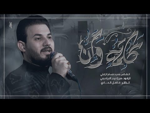 كلمة وإن | الرادود ميرزا حيدر الابراهيمي - هيئة رحلة العاشقون - العراق - بغداد