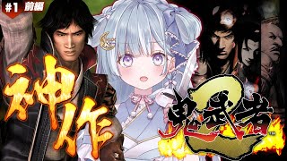 ☾ ໋〖 鬼武者2 〗「演じるは、松田優作」.ᐟ.ᐟ 戦国サバイバルアクション👹鬼武者2 #1〖天羽衣┊ななしいんく 〗