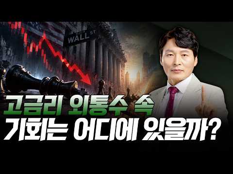 고금리 외통수 속 기회는 어디에 있을까? | 하창봉 머니 인사이트 | 주식 알아야번다 | 09월 15일