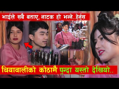 भाईरल सुन्दरी चियावालीको कोठामै पुग्दा वास्तविकता यस्तो । नाटक हो भन्ने..हेर्नुस, भाईले सबै बताए