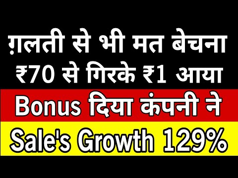 ग़लती से भी मत बेचना 🔴 ₹70 से गिरके ₹1 आया 💥 Bonus दिया कंपनी ने 📈 Sales Growth 129%