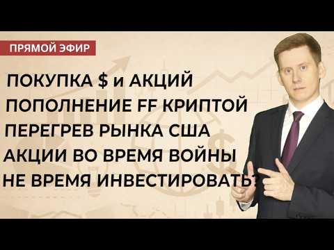 🔴Прямой эфир: Не время инвестировать? Пополнение FF криптой. Золото. Покупка активов