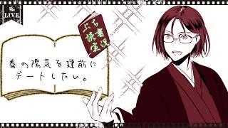 【ぷち読書実況】春の陽気を建前にデートしたい。【Mi→RiSE ／ #夜見ベルノ】