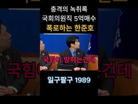 국민의힘 국회의원 5억에 매수 폭로하는 민주당 한준호의원