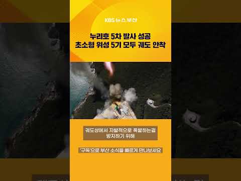 누리호 5차 발사 ‘최종 성공’…군집위성 궤도 진입 #뉴스7 #누리호 #위성