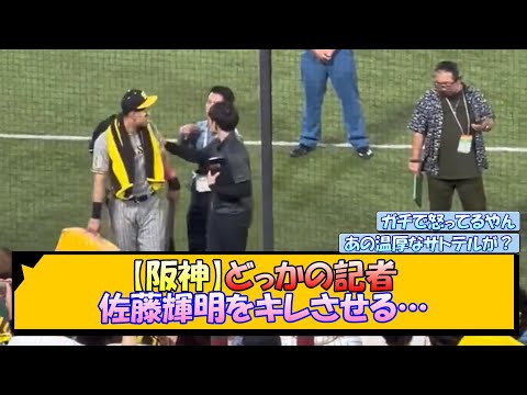 【阪神】どっかの記者 佐藤輝明をキレさせる…【なんJ/2ch/5ch/ネット 反応 まとめ/阪神タイガース/岡田監督/ヤクルト/巨人】