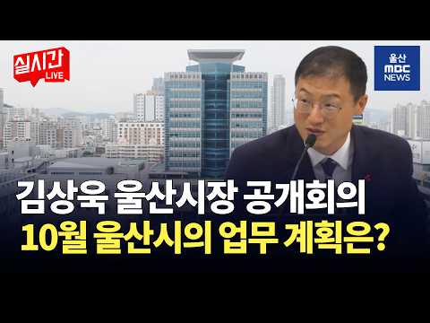 [LIVE🔴] 울산시 10월·4분기 업무보고회의 생중계 | 2026.10.01