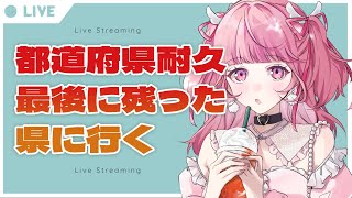 【 初見歓迎 雑談 】都道府県耐久！最後まで残った県に行く #vtuber #雑談 #都道府県