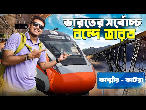 কাশ্মীর বন্দেভারতের দারুন অভিজ্ঞতা | Kashmir Vande Bharat | Katra To Kashmir Train | Chenab Bridge