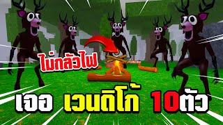 แมพนี้ทำให้ผมเจอ เวนดิโก้ถึง10ตัว!!99คืนในป่าปลอม