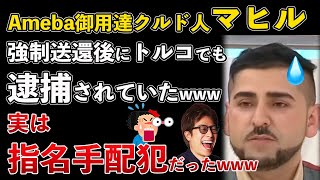 Abema御用達クルド人マヒル、強制送還後トルコで逮捕！トルコ国内で指名手配犯だった【Masaニュース雑談】
