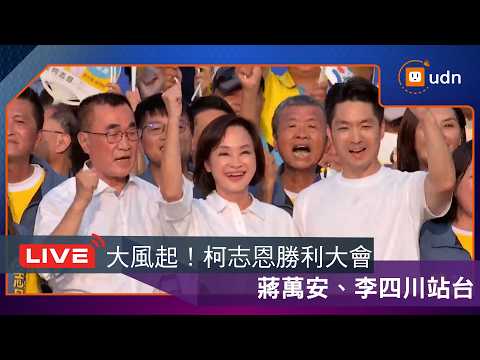 【LIVE】0919大風起！柯志恩高雄勝利大會 邀蔣萬安、李四川站台