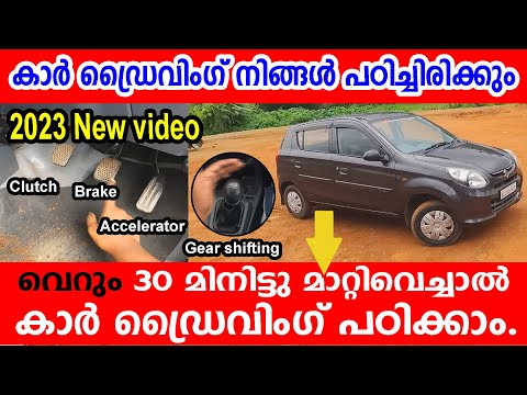 ഈ 30 മിനിട്ടു വീഡിയോ കണ്ടാൽ നിങ്ങൾ 🚗CAR ഓടിക്കാൻ പഠിക്കും |HOW TO DRIVE A CAR |CAR DRIVING TUTORIAL