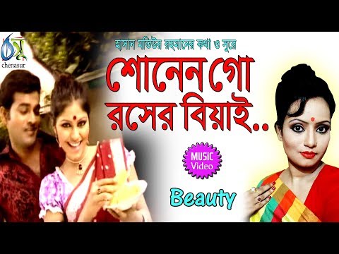Sonen go roser biyai [ শোনেন গো রসের বিয়াই ]। Beauty । Bangla New Folk Song