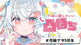 【#花緑アヲ5周年】感謝の凸待ち　一緒に遊びたい人 【花緑アヲ / Vtuber】