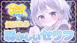 【ポーカーチェイス】負けたら恥ずかしいセリフ!? 本気ランクマッチ💜 初見さん・ROM歓迎【#新人vtuber / 朝霧すいむ】