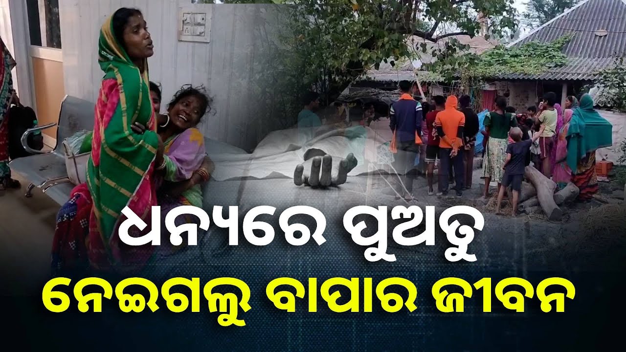 ସାମାନ୍ୟ କଥାକୁ ନେଇ ପୁଅର ଲୁହା ରଡ୍ ମାଡ଼ରେ ବାପାର ମୃତ୍ୟୁ || Knews Odisha