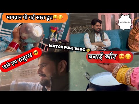 भागवान ने पहली बार बनाई चूल्हे पर खीर 🤤😘 | फिर चले हम ससुराड😍 | देखो कौनसे गांव मे है मेरी ससुराड🤩?