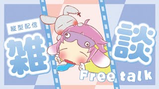 #縦型配信   【乾燥】唇にカルパスできた？【乾草】